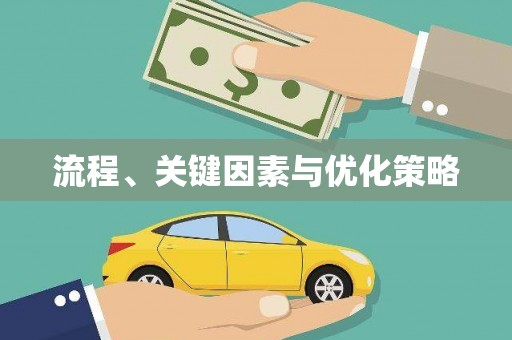 南浔流程、关键因素与优化策略