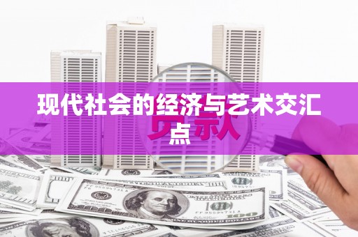 南浔现代社会的经济与艺术交汇点