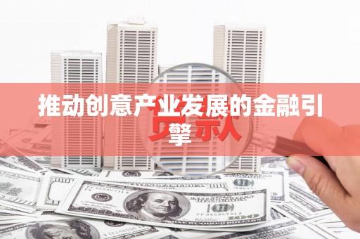 南浔推动创意产业发展的金融引擎