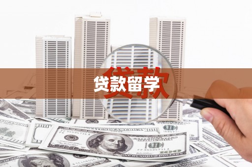 南浔贷款留学