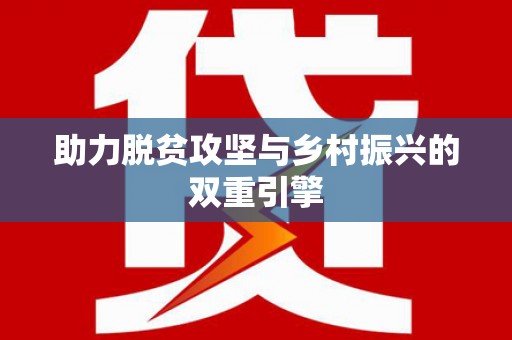 南浔助力脱贫攻坚与乡村振兴的双重引擎