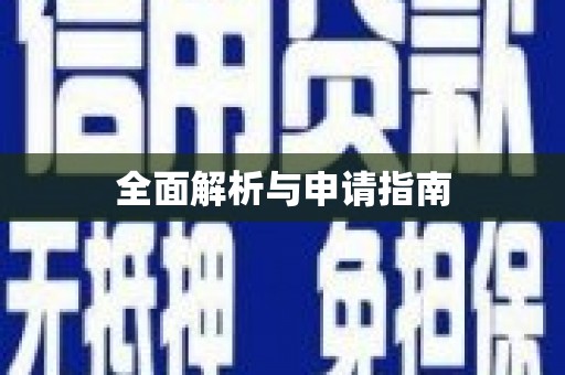 南浔全面解析与申请指南