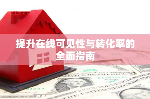 南浔提升在线可见性与转化率的全面指南