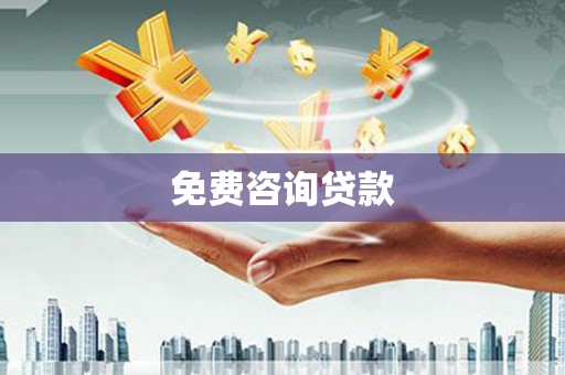 南浔免费咨询贷款