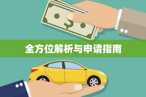 南浔全方位解析与申请指南