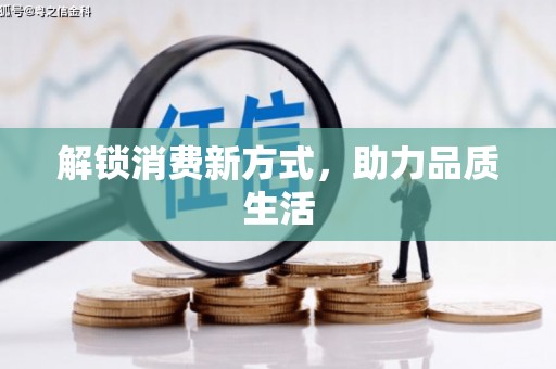 南浔解锁消费新方式，助力品质生活