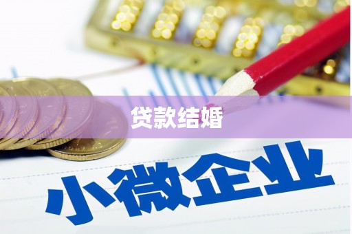 南浔贷款结婚