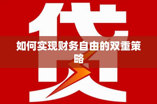 南浔如何实现财务自由的双重策略