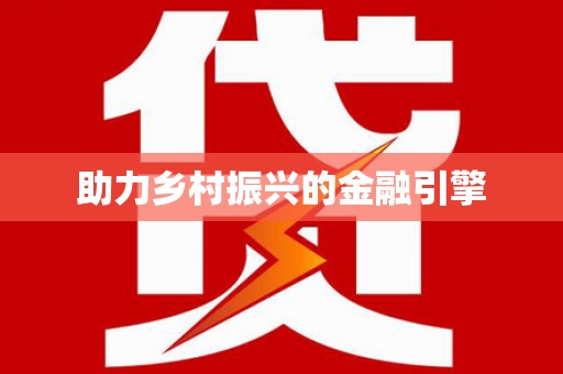 南浔助力乡村振兴的金融引擎