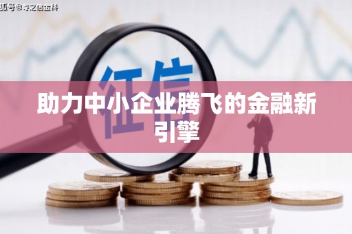 南浔助力中小企业腾飞的金融新引擎