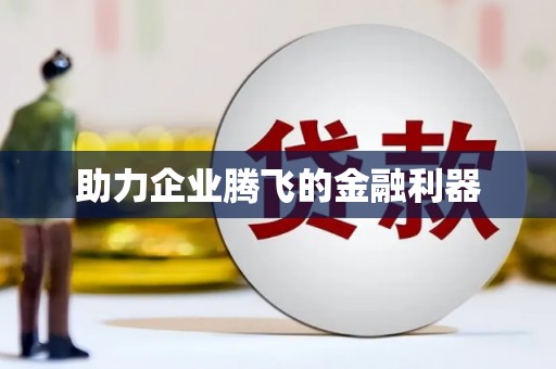 南浔助力企业腾飞的金融利器