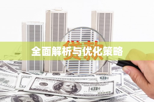 南浔全面解析与优化策略