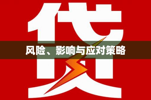 南浔风险、影响与应对策略
