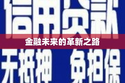 南浔金融未来的革新之路