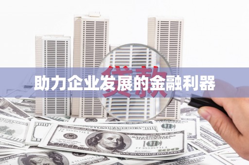 南浔助力企业发展的金融利器