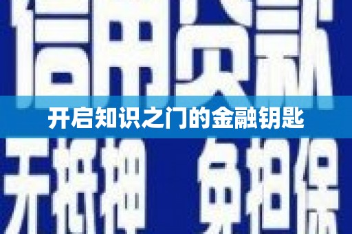 南浔开启知识之门的金融钥匙