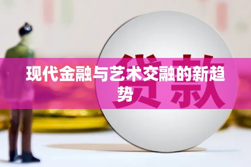 南浔现代金融与艺术交融的新趋势