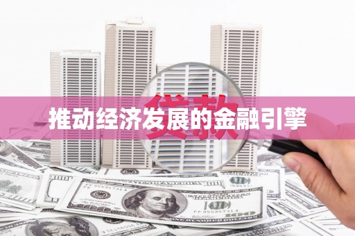 南浔推动经济发展的金融引擎