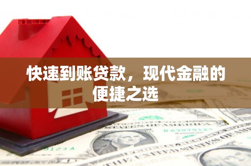 南浔快速到账贷款，现代金融的便捷之选