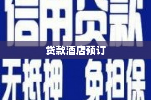 南浔贷款酒店预订