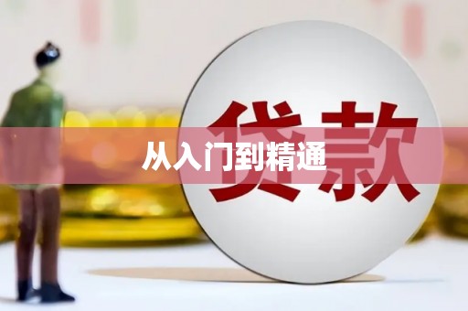 南浔从入门到精通