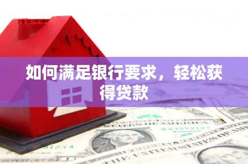 南浔如何满足银行要求，轻松获得贷款