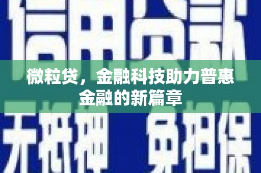 南浔微粒贷，金融科技助力普惠金融的新篇章