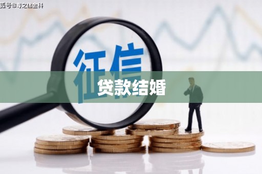 南浔贷款结婚