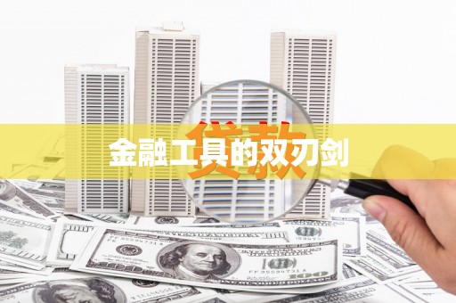 南浔金融工具的双刃剑