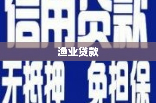 南浔渔业贷款