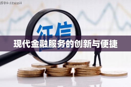 南浔现代金融服务的创新与便捷
