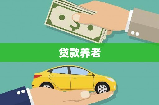 南浔贷款养老