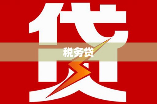 南浔税务贷