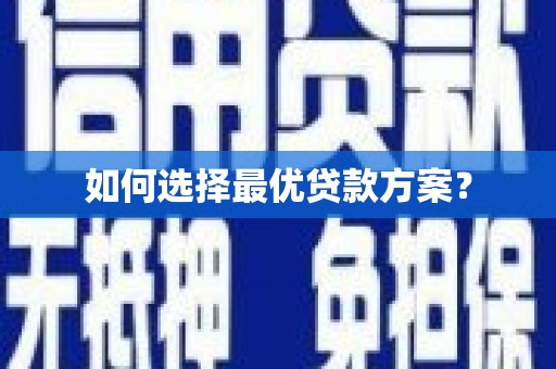 南浔如何选择最优贷款方案？
