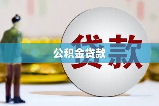 南浔公积金贷款