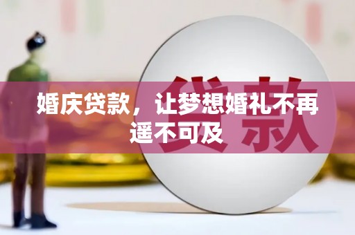 南浔婚庆贷款，让梦想婚礼不再遥不可及