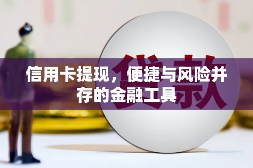 南浔信用卡提现，便捷与风险并存的金融工具