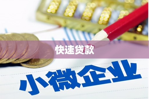 南浔快速贷款