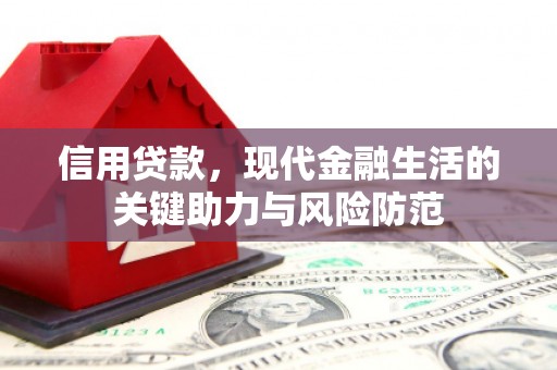 南浔信用贷款，现代金融生活的关键助力与风险防范
