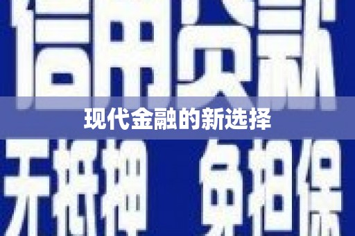 南浔现代金融的新选择