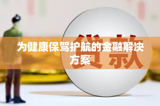 南浔为健康保驾护航的金融解决方案
