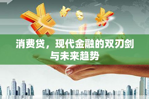 南浔消费贷，现代金融的双刃剑与未来趋势