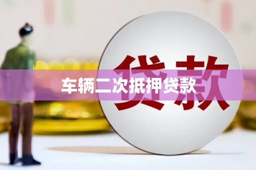 南浔车辆二次抵押贷款