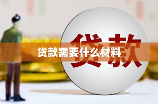 南浔贷款需要什么材料
