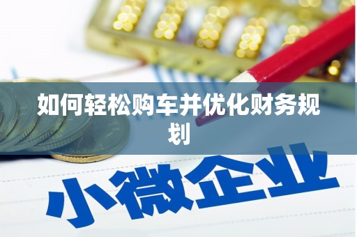 南浔如何轻松购车并优化财务规划