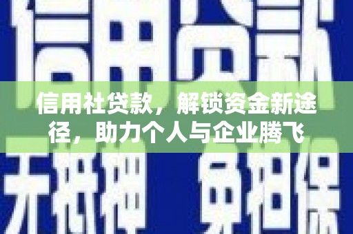 南浔信用社贷款，解锁资金新途径，助力个人与企业腾飞