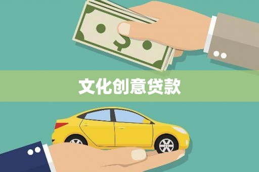 南浔文化创意贷款