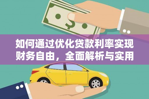 南浔如何通过优化贷款利率实现财务自由，全面解析与实用策略