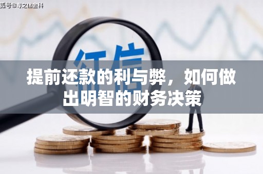 南浔提前还款的利与弊，如何做出明智的财务决策