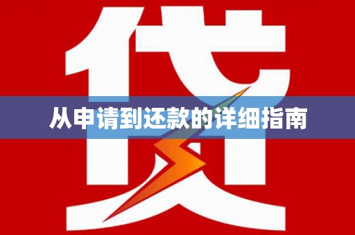 南浔从申请到还款的详细指南